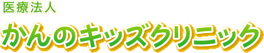 医療法人 かんのキッズクリニック